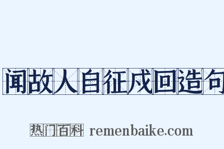 闻故人自征戍回造句是什么意思的图片